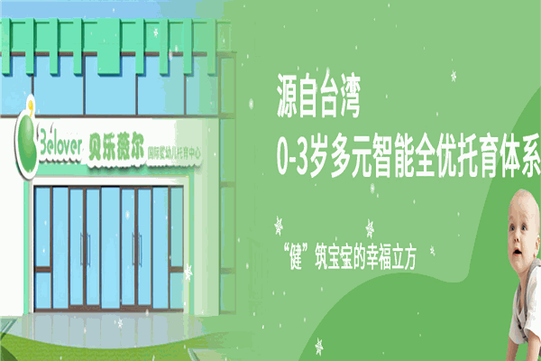 貝樂薇爾國際托育中心 貝樂薇爾國際托育中心