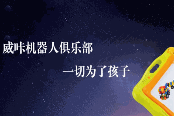 威咔機(jī)器人俱樂部