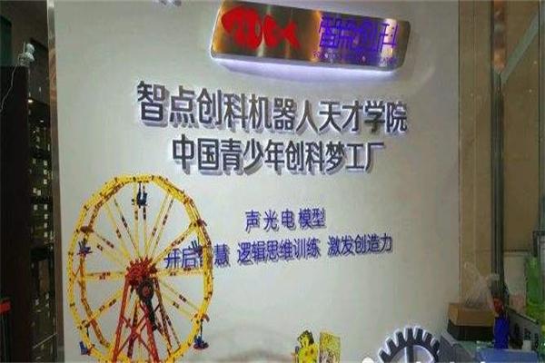 智點創科機器人教育