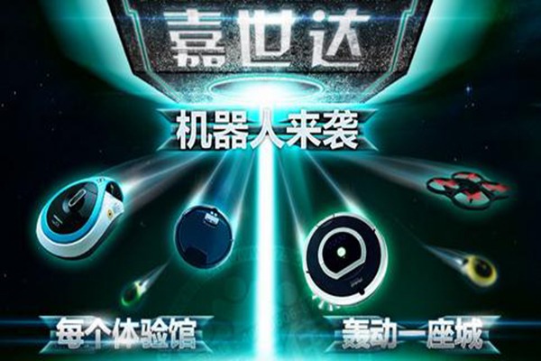 嘉世達家用機器人 嘉世達家用機器人