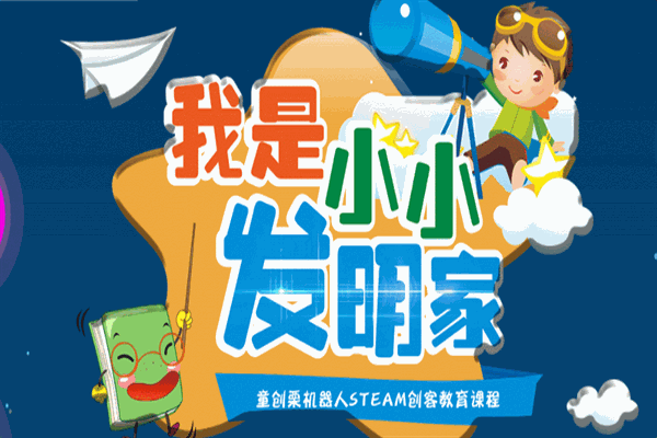 童創栗機器人創客教育 童創栗機器人創客教育