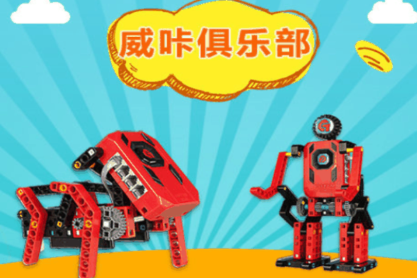 威咔機(jī)器人俱樂部