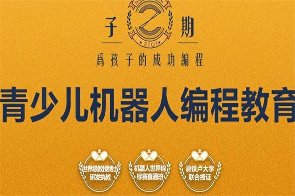 子期機器人編程教育