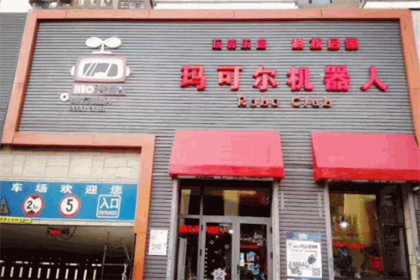 瑪可爾機(jī)器人