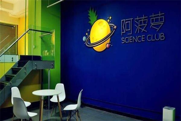 阿菠蘿科學(xué)俱樂部 阿菠蘿科學(xué)俱樂部