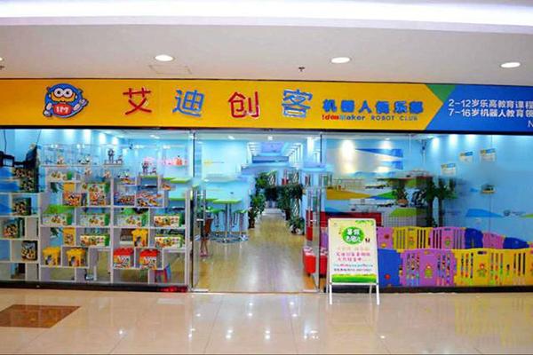 艾迪創(chuàng)客機(jī)器人俱樂部