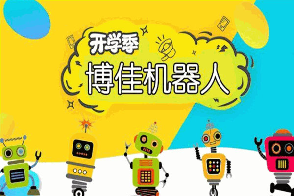 博佳機器人俱樂部 博佳機器人俱樂部