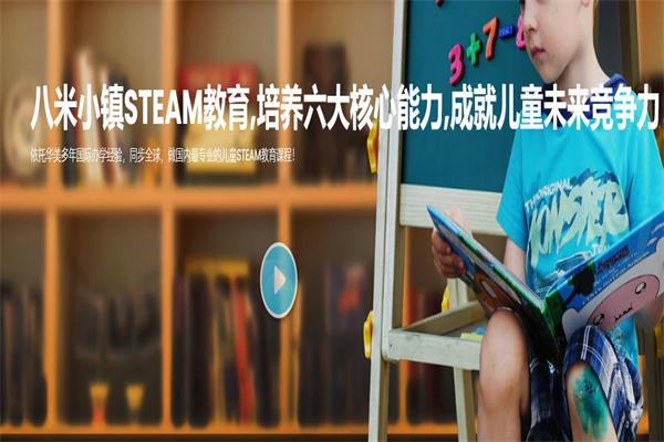 八米小鎮(zhèn)STEAM教育 八米小鎮(zhèn)STEAM教育