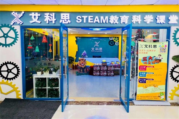 艾科思科學教育