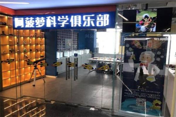 阿菠蘿科學(xué)俱樂部 阿菠蘿科學(xué)俱樂部