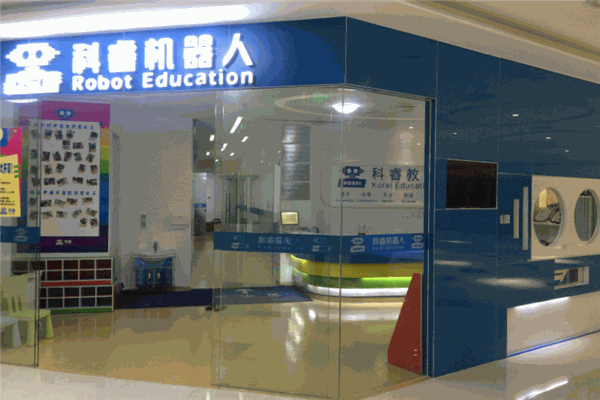 科睿機器人科學中心 科睿機器人科學中心