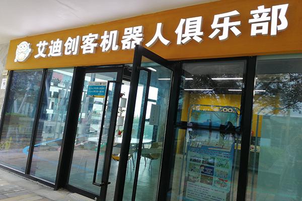 艾迪創(chuàng)客機(jī)器人俱樂部