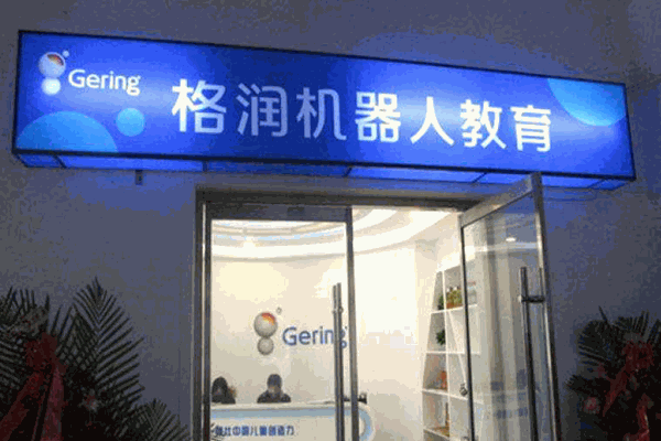 格潤機(jī)器人教育 格潤機(jī)器人教育