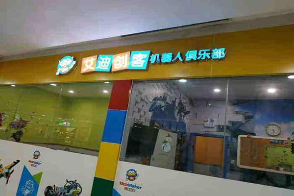 艾迪創(chuàng)客機(jī)器人俱樂部