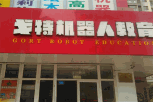 戈特機器人教育 戈特機器人教育