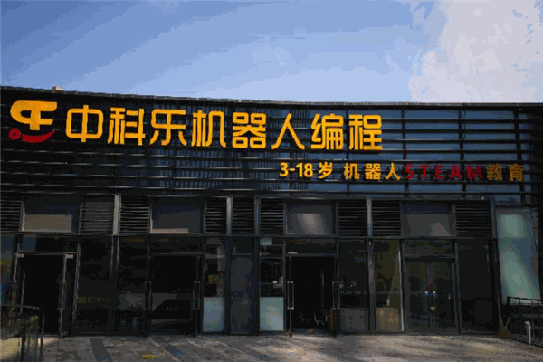 中科樂機器人 中科樂機器人