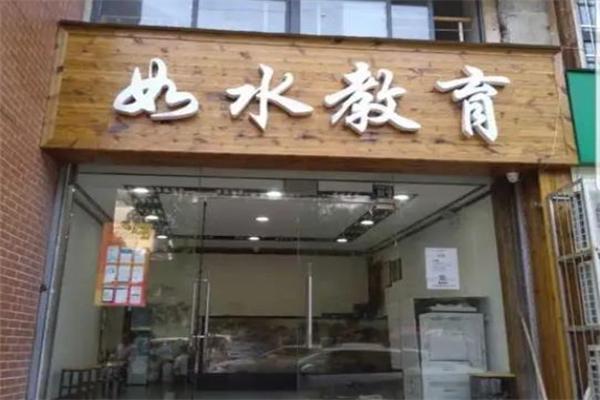 如水教育 如水教育