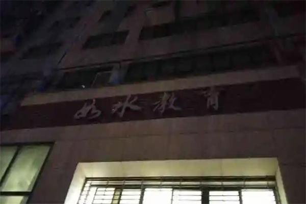 如水教育 如水教育