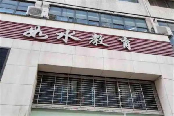 如水教育 如水教育