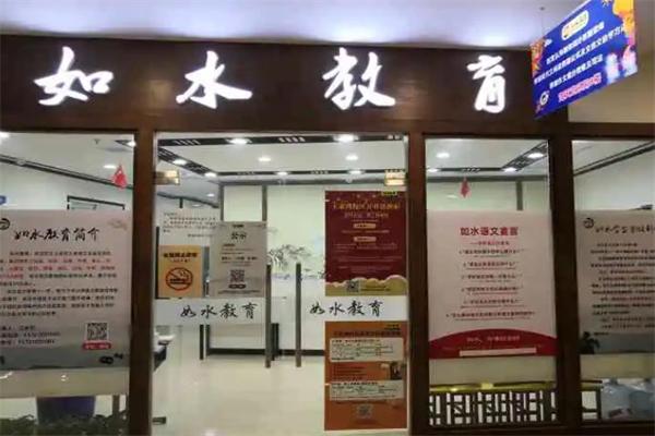 如水教育 如水教育
