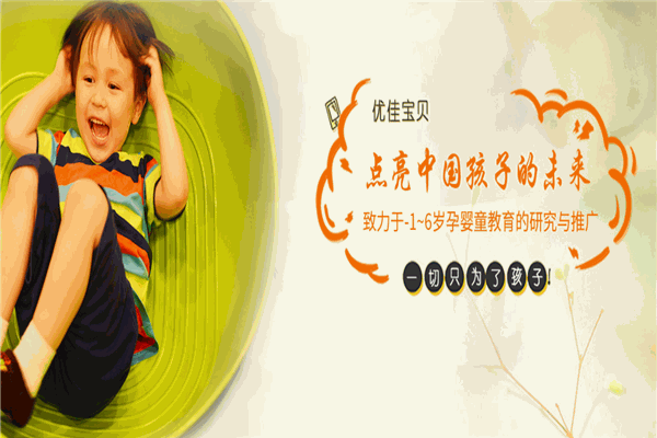 優佳寶貝國際早教