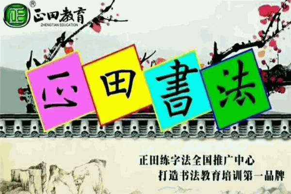 正田書法 正田書法