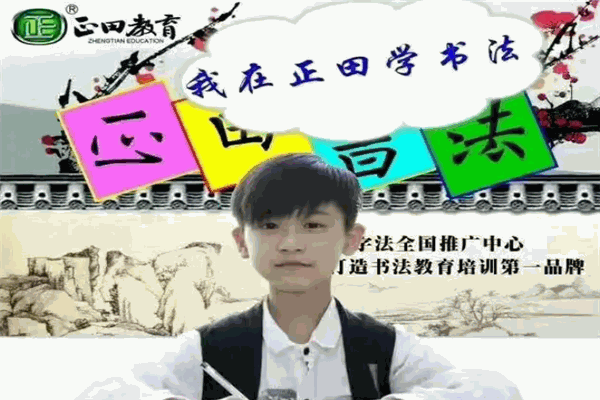 正田書法 正田書法