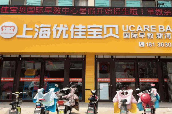 優佳寶貝國際早教