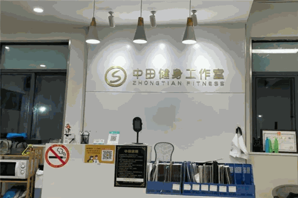 中田健身工作室