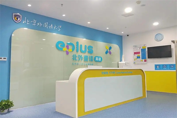 北外壹佳英語 北外壹佳英語