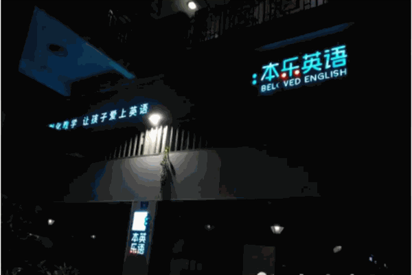 本樂英語 本樂英語