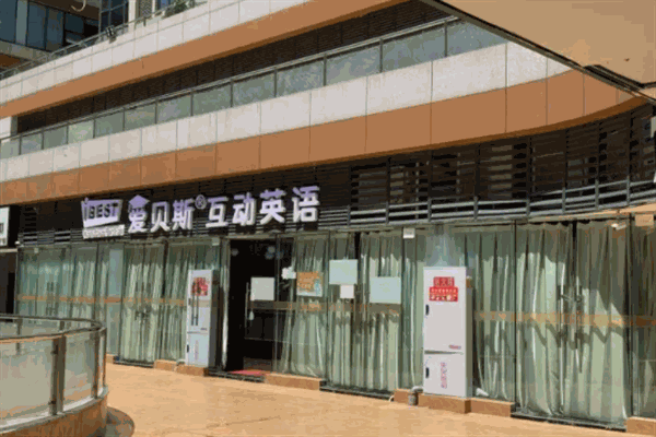 愛貝斯英語 愛貝斯英語