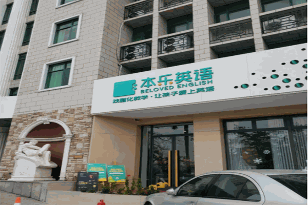 本樂英語 本樂英語