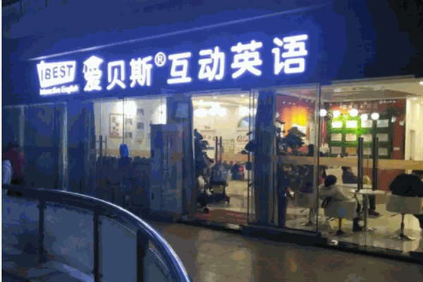 愛貝斯英語 愛貝斯英語