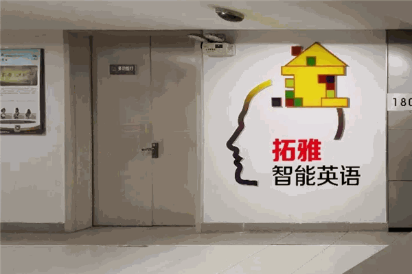 拓雅英語(yǔ) 拓雅英語(yǔ)