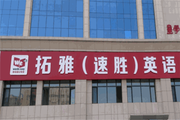 拓雅英語(yǔ) 拓雅英語(yǔ)