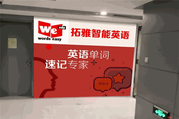 拓雅英語(yǔ) 拓雅英語(yǔ)