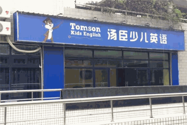 湯臣少兒英語 湯臣少兒英語