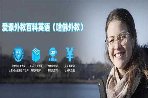 愛課少兒英語加盟熱線電話是多少