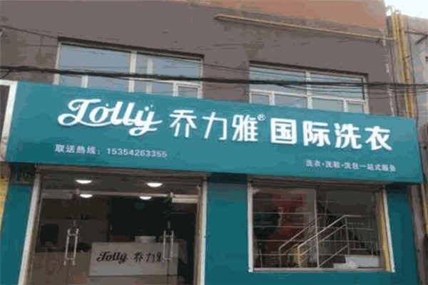 喬力雅國際洗衣