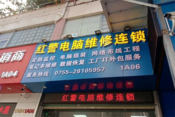 紅警電腦維修