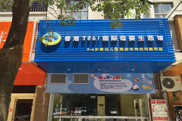 香港3861國際母嬰生活館