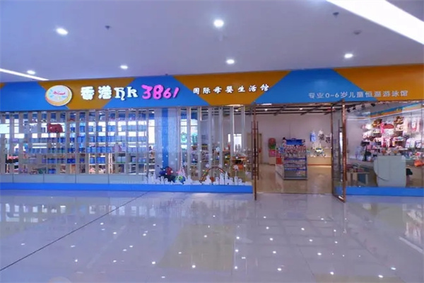 香港3861國際母嬰生活館