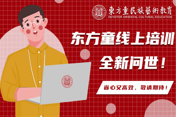 東方童藝術教育 東方童藝術教育