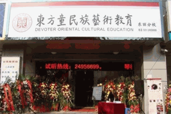 東方童藝術教育 東方童藝術教育