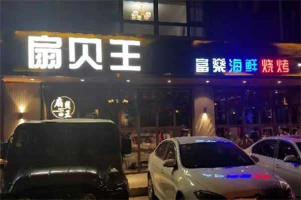 扇貝王海鮮燒烤 扇貝王海鮮燒烤