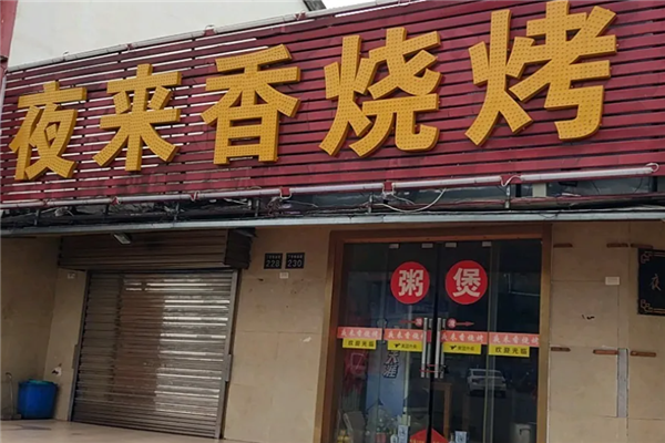夜來香燒烤