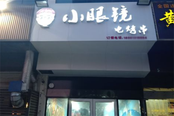 小眼鏡燒烤 小眼鏡燒烤