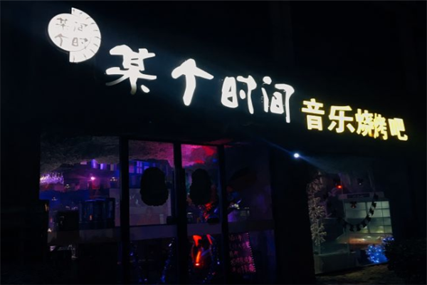 某個時間燒烤 某個時間燒烤