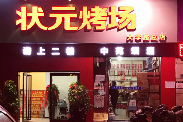 狀元烤場 狀元烤場